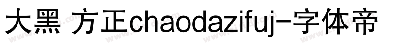 大黑 方正chaodazifuj字体转换